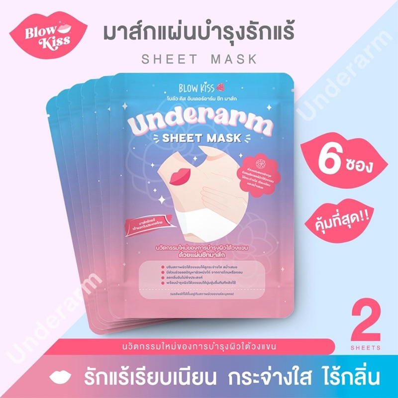 แพ็ค 6 ซอง คุ้มที่สุด!! แผ่นมาส์กสำหรับรักแร้ เพื่อรักแร้ขาวกระจ่างใส