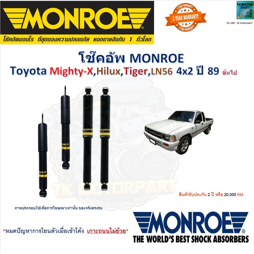 Monroe มอนโร โช๊คอัพ โตโยต้า ไมตี้เอ็ก,ไฮลักซ์,ไทเกอร์,Toyota Mighty-X,Hilux,Tiger LN56 4x2 ปี 1989