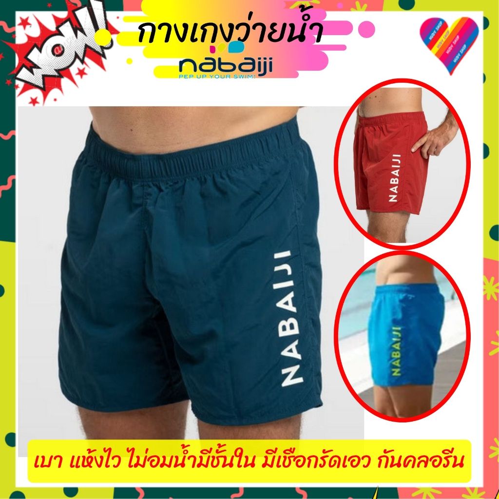 ลดๆ💦 Nabaiji กางเกงว่ายน้ำ ผู้ใหญ่ กางเกงว่ายน้ำชาย มีชั้นในในตัว แห้งไว ไม่อมน้ำ ใส่สบาย