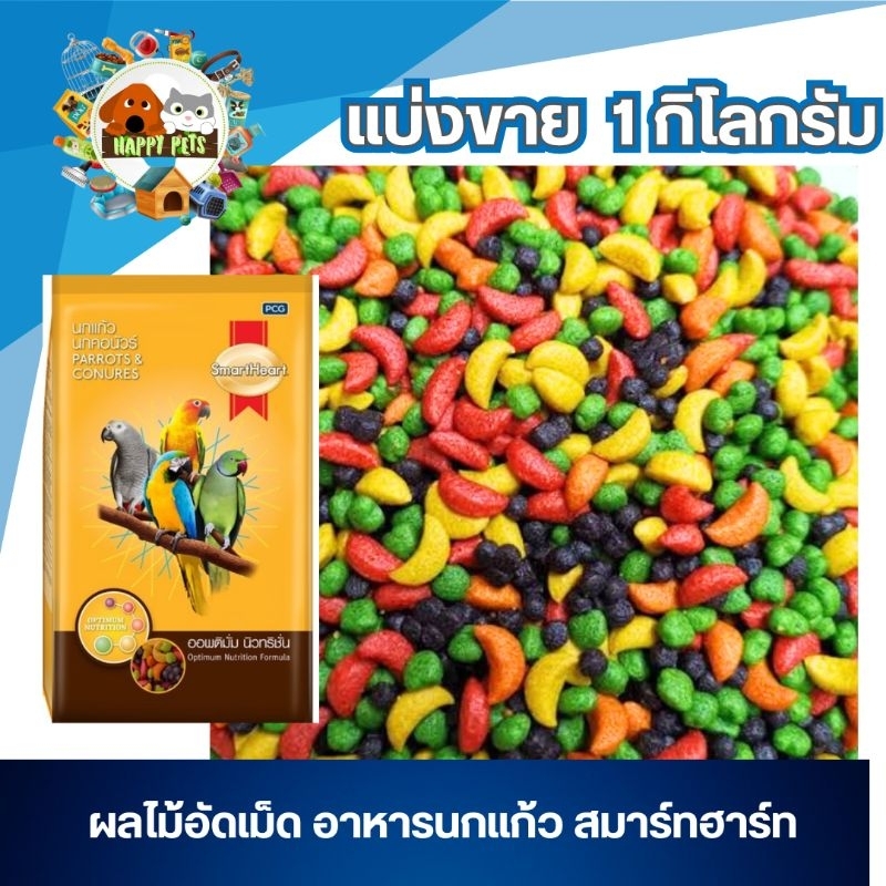 (แบ่งขาย) อาหารนกแก้ว สมาร์ทฮาร์ท ผลไม้อบแห้ง 1ก.ก. สำหรับ สัตว์ฟันแทะ นก หนู กระต่าย