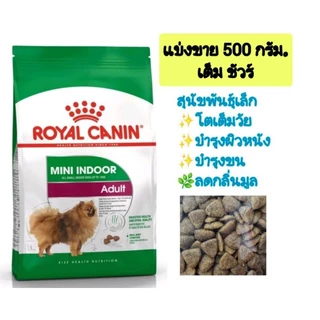 *แบ่งขาย*Royal canin 500g.อาหารสุนัขแบ่งขาย 500 กรัมหลายสายพันธุ์แบ่งสดใหม่ตรงจากโรงงาน