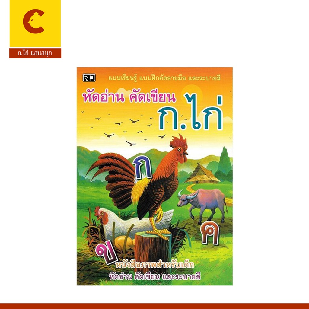 corcai แบบเรียนรู้ หัดอ่าน คัดเขียน ก.ไก่ หัดคัดลายมือ ตัวอักษรมาตรฐาน พร้อมภาพระบายสี