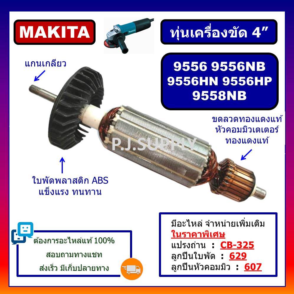 ทุ่น 9556, 9556NB, 9556HN, 9556HP, 9558NB For MAKITA, ทุ่นเครื่องขัด 4" มากีต้า, ทุ่นหินเจียร์ 4 นิ้