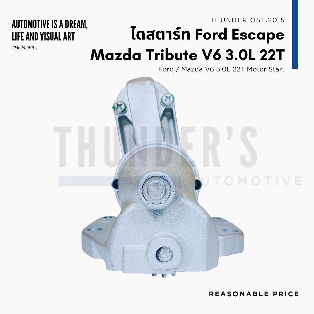 ไดสตาร์ท บิ้ว Ford Escape V6 Mazda Tribute V6 MPV 3.0L 12V 22T 1.4KW 22 ฟัน