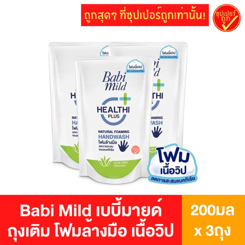 [3ถุง] เบบี้มายด์ Babi Mild โฟมล้างมือ 200มล x 3ถุง เนื้อวิป