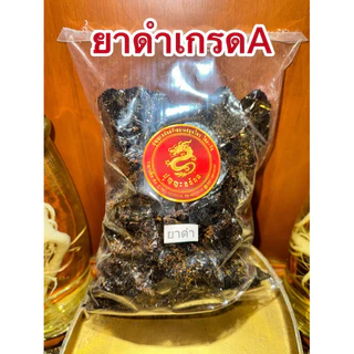 ยาดำ เกรดA เงาสวย สินค้าใหม่ ยาดำก้อน