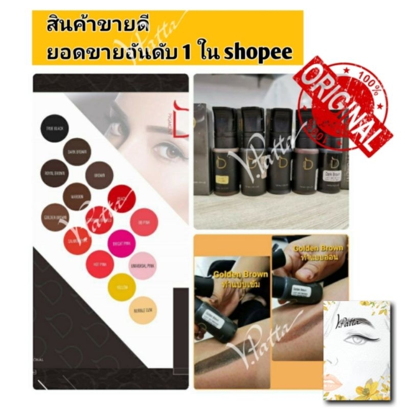 ❗️ราคาพิเศษ 7 วันเท่านั้น❗️D pigment  สีสักคิ้ว สีสักปาก สีเนื้อน้ำ สำหรับงานออมเบร ,Dpigment