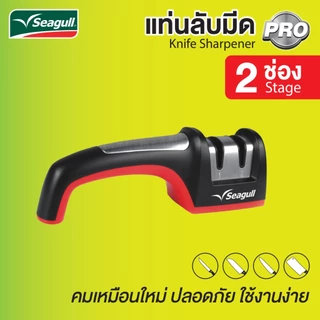 Seagull แท่นลับมีด โปร (2 ช่อง)