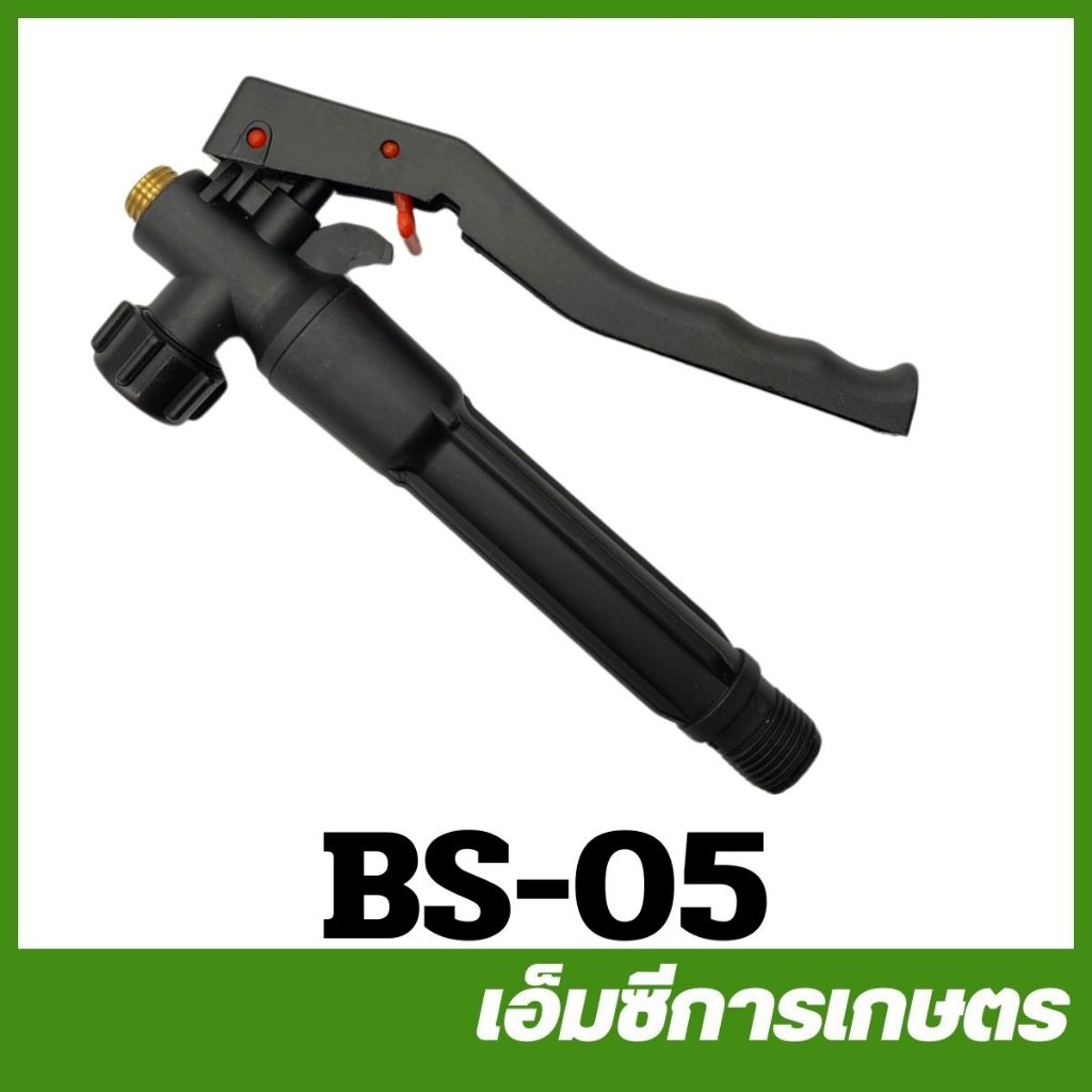 BS-05 มือบีบ เกลียวเล็ก ทองเหลือง อย่างหนา เครื่องพ่นยาแบตเตอรี่ พ่นยาถังโยก