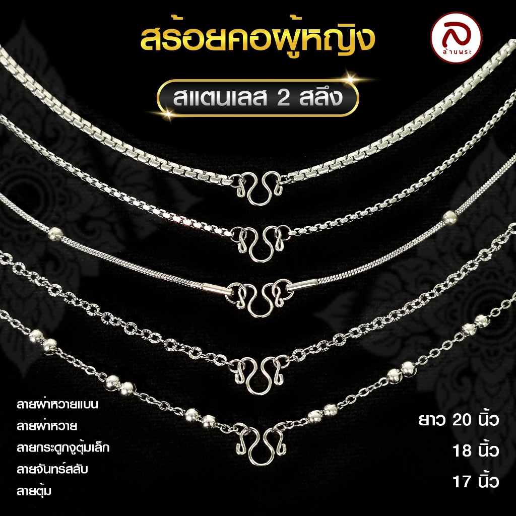 ล้านพระ | สร้อยคอสแตนเลส สร้อยสแตนเลส เกรด 304 สำหรับผู้หญิง ไม่ลอก ไม่ดำ แข็งแรง ไม่ขาดง่าย