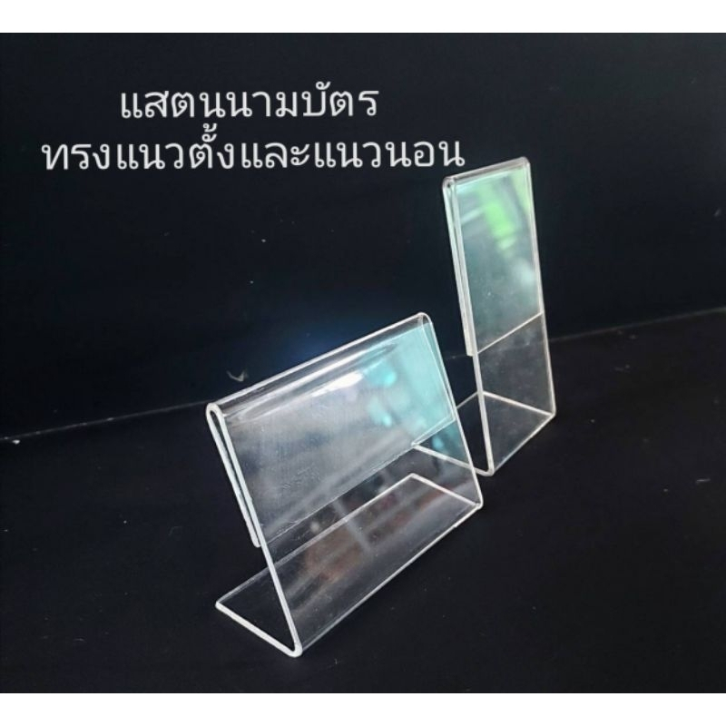 แสตนใส่กระดาษขนาดนามบัตร มีทั้งทรงแนวตั้ง และแนวนอน
