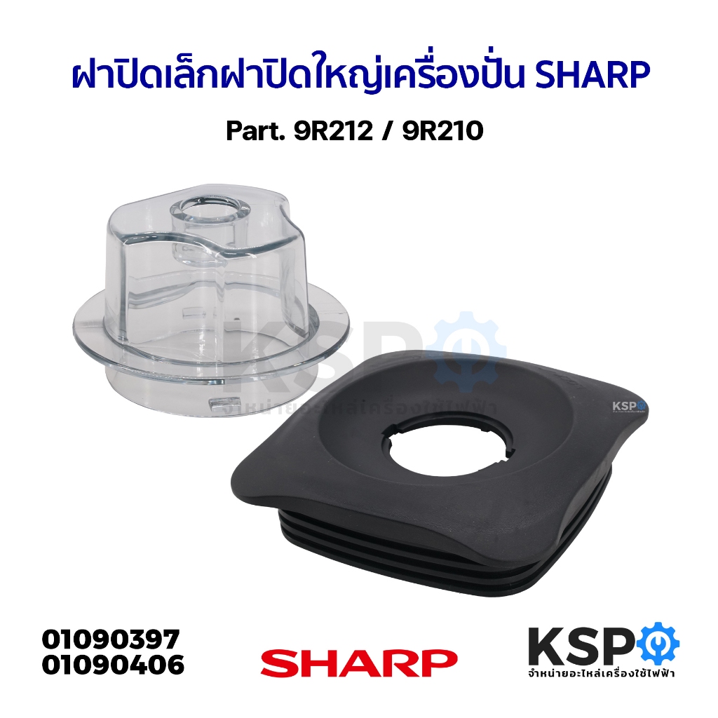 ฝาปิดเล็ก ฝาปิดใหญ่ เครื่องปั่น SHARP ชาร์ป Part. 9R212 / 9R210 (แท้) อะไหล่เครื่องปั่น