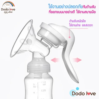 [ส่งด่วน] DoDolove เครื่องปั๊มนมแบบมือ คันโยก BPA FREE 5OZ/150ml ถอดล้างง่าย อบฆ่าเชื้อได้ ปั๊มนุ่มสบายสำหรับคุณแม่