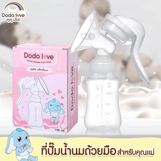 [ส่งด่วน] DoDolove เครื่องปั๊มนมแบบมือ คันโยก BPA FREE 5OZ/150ml ถอดล้างง่าย อบฆ่าเชื้อได้ ปั๊มนุ่มสบายสำหรับคุณแม่
