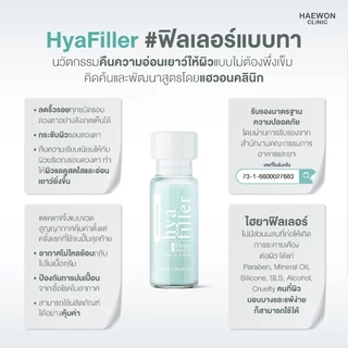HAEWON HYA FILLER ฟิลเลอร์แบบทา 6ml ฟื้นฟูผิว ลดริ้วรอย กระชับ เต่งตึง