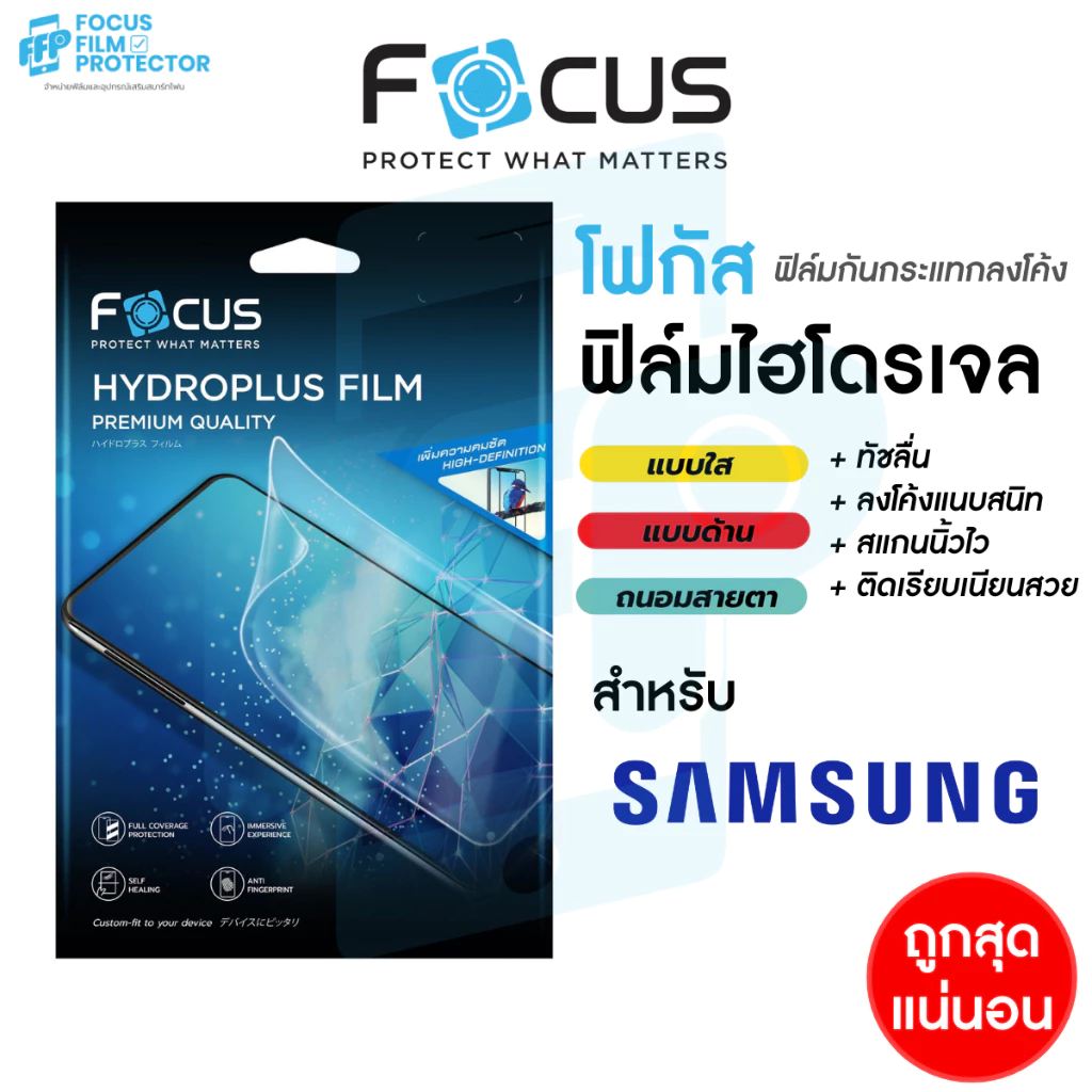 Focus Hydroplus ฟิล์มไฮโดรเจล โฟกัส สำหรับ Samsung A07 A24 A31 A32 A32 5G A35 A42 5G A50 A50s A51 A52 A52S A53