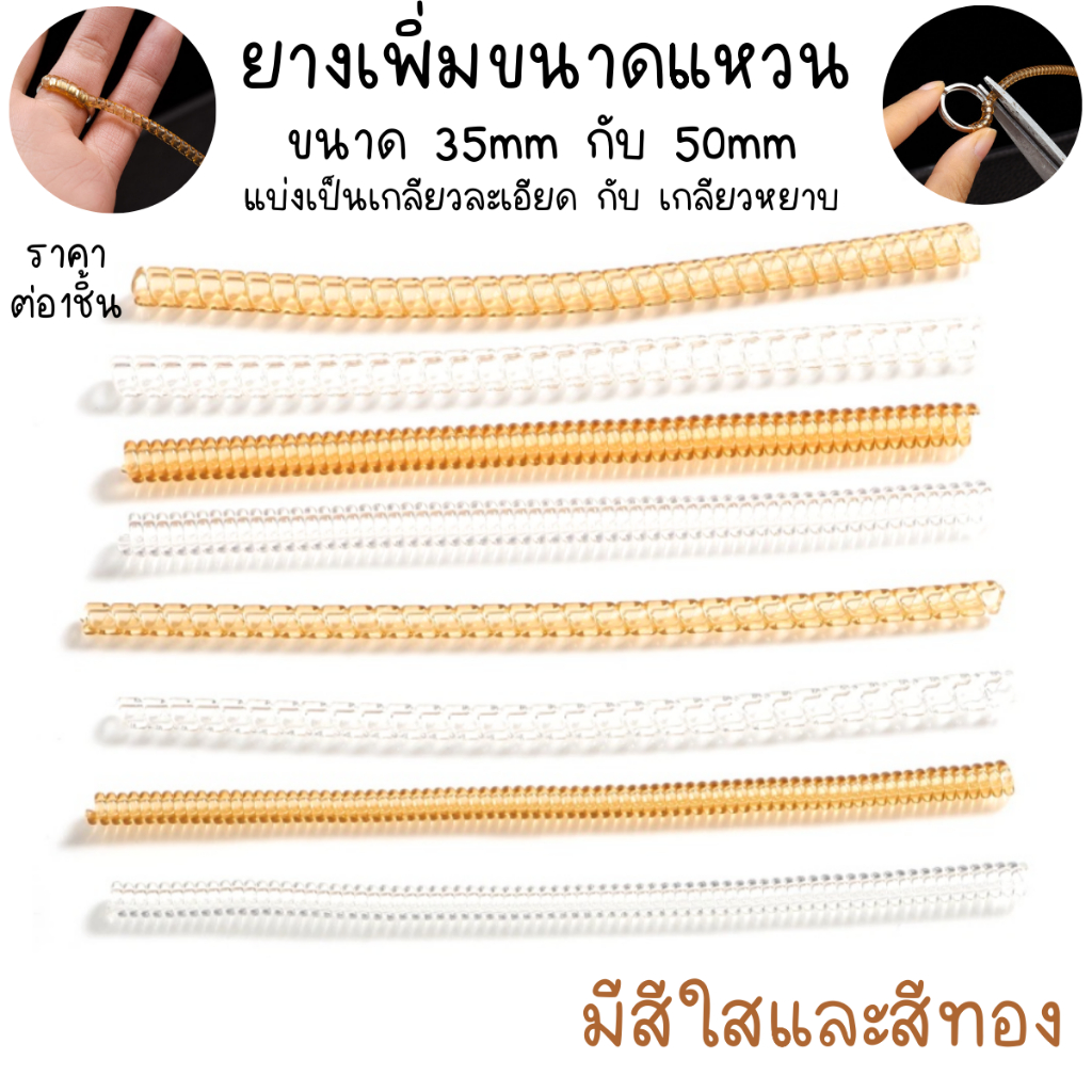 ยางเพิ่มขนาดแหวน ตัวแก้แหวนหลวม ยางปรับขนาด ยาว 10 ซม. มี 2 แบบ ผลิตจาก PU คุณภาพดี SP