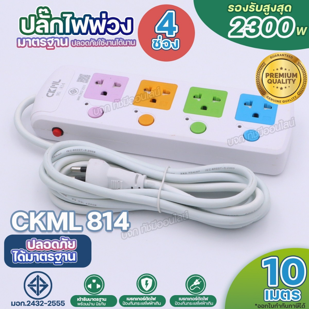 ใหม่!! ปลั๊กไฟ 2300W CKML 813 814 815 814U 815U 2USB มีมอก. ปลั๊กพ่วง รางปลั๊กไฟ ไฟบ้าน มีมาตราฐาน เ