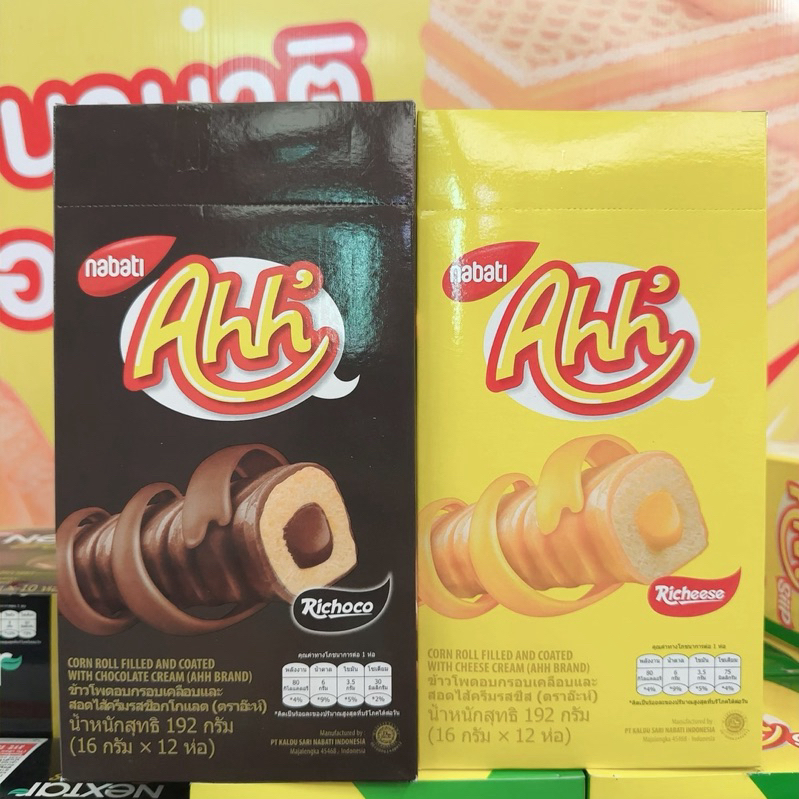 อ๊ะห์ Ahh' ข้าวโพดอบกรอบ 5บาท 12ชิ้น สอดไส้ครีม ชีส ช็อคโกแลต กรอบ มีไส้