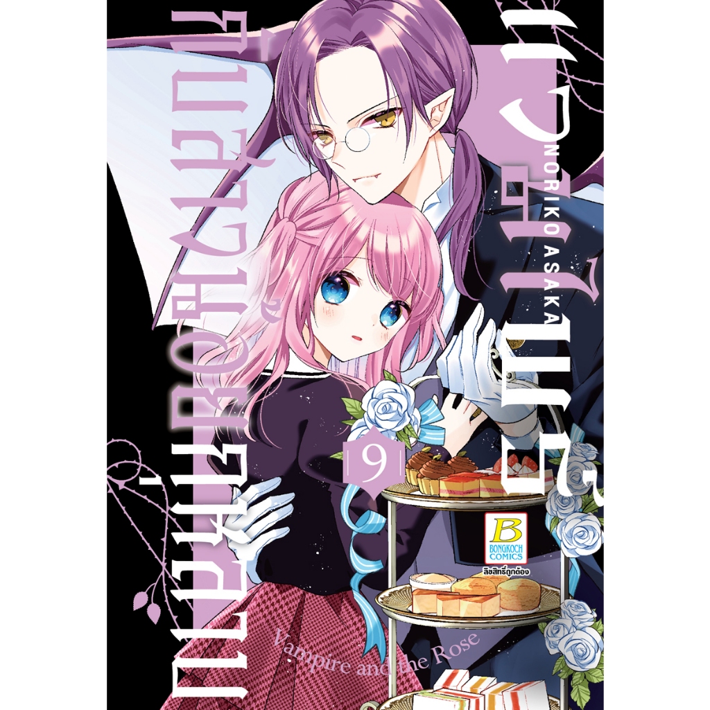 บงกช bongkoch หนังสือการ์ตูนเรื่อง แวมไพร์กับสาวน้อยกุหลาบ เล่ม 9