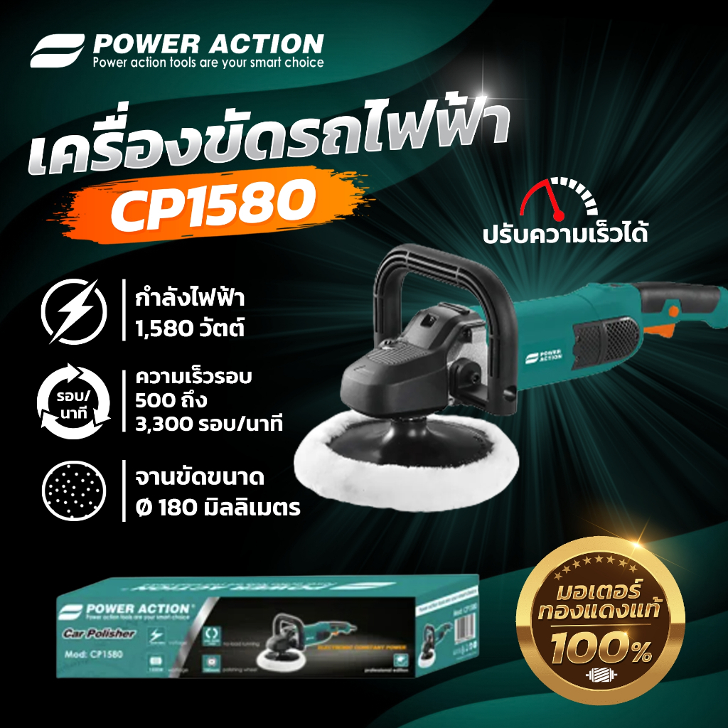 Power Action เครื่องขัดรถไฟฟ้า เครื่องขัดกลม 1580W มอเตอร์ทองแดงแท้ รุ่น CP1580