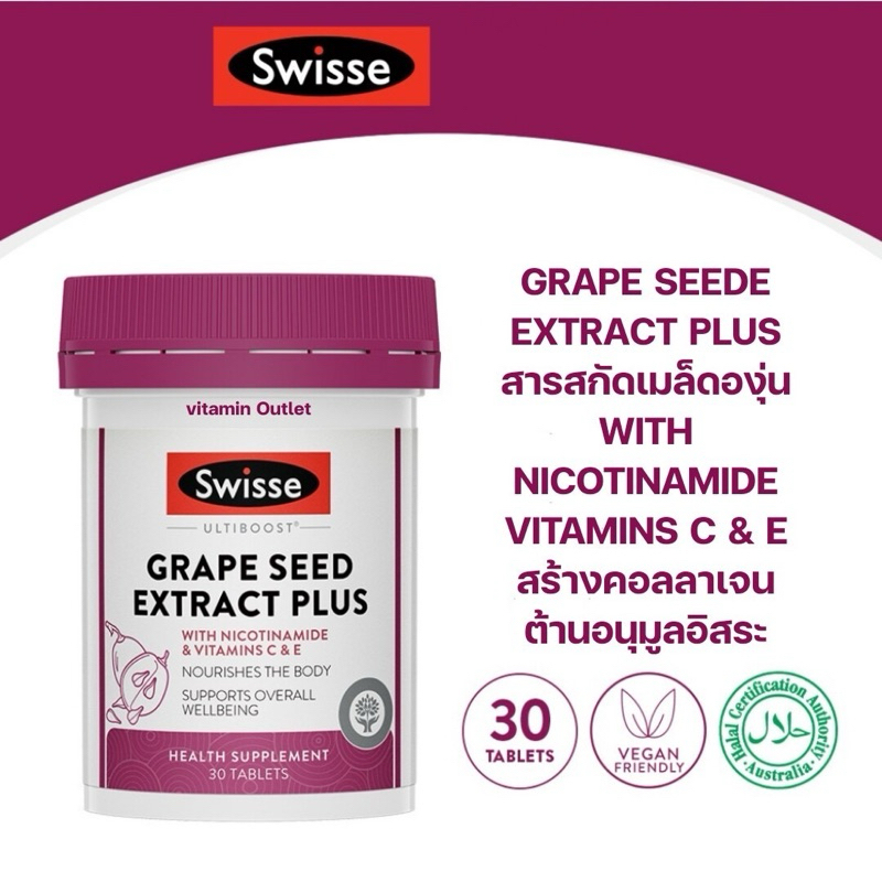Swisse Ultiboost Grape Seed Extract Plus สูตรใหม่ แท้100% จากมาเลเซีย🇲🇾