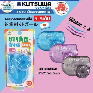 STAD กบเหลาดินสอ(KU-RS036) แบบพกพา 5 ระดับ ใช้งานง่าย สะดวก แข็งแรง สินค้าลิขสิทธิ์แท้ คุณภาพประเทศญี่ปุ่น