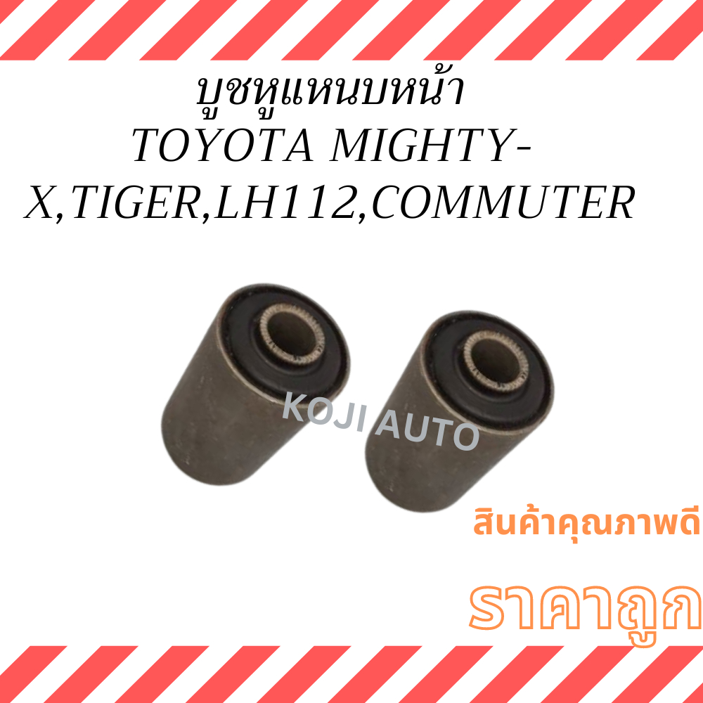 บูชหูแหนบหน้า TOYOTA ไมตี้ MIGHTY-X, ไมตี้ TIGER, วีโก้  VIGO, รีโว่ REVO, อินโนว่า INNOVA,LH112,COMMUTER ( 2 ตัว)