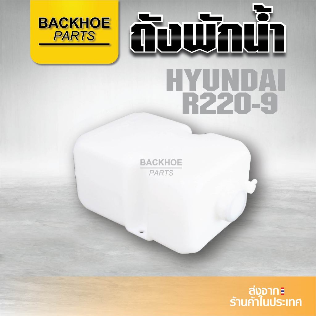 ถังพักน้ำ หม้อพักน้ำ – Expansion Tank ฮุนได Hyundai R220-9 อะไหล่ แบคโฮ อะไหล่รถขุด อะไหล่รถแมคโคร อะไหล่รถแบคโฮ ราคา ถูกที่สุด ดีลบีเคเค แกลเลอรีภาพที่ 3