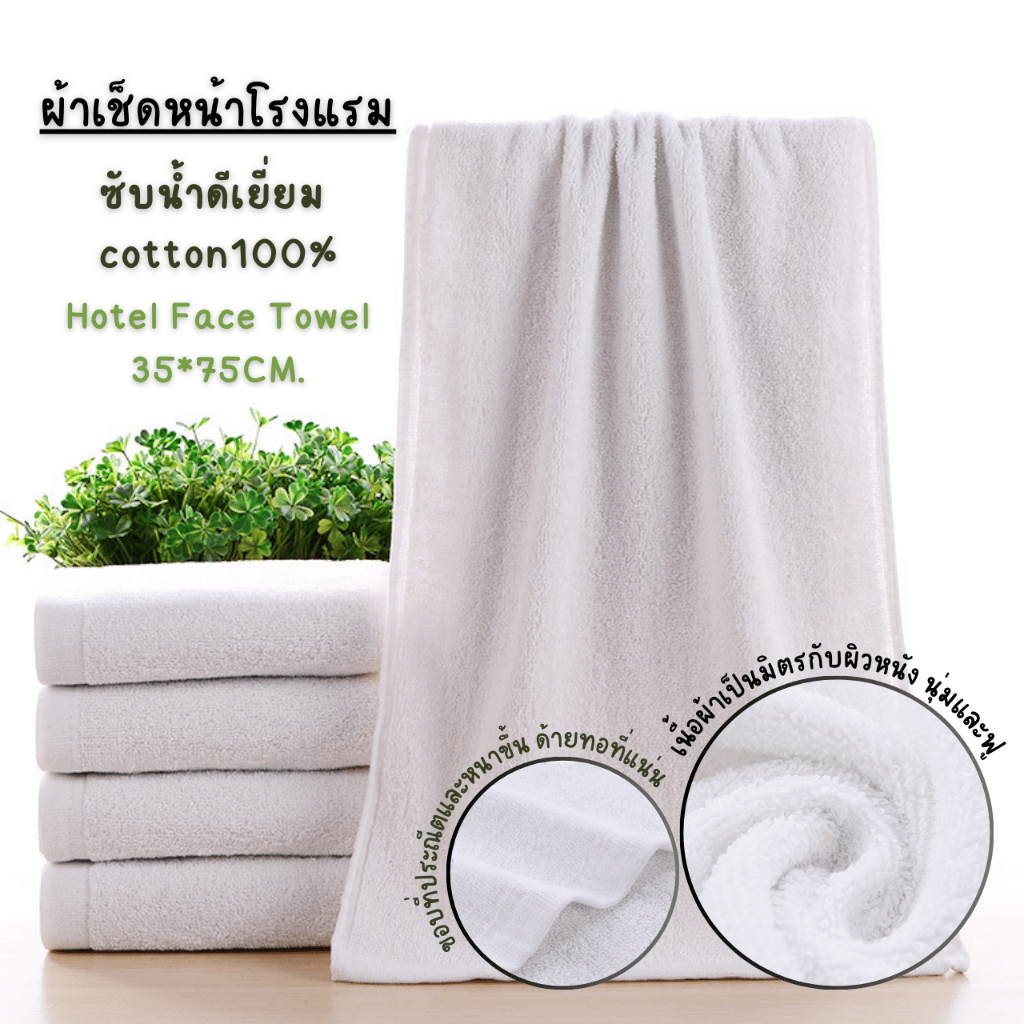 ผ้าเช็ดหน้าโรงแรม ซับน้ำดีเยี่ยม cotton100% ผ้าเช็ดหน้า Hotel Face Towel 35*75CM.