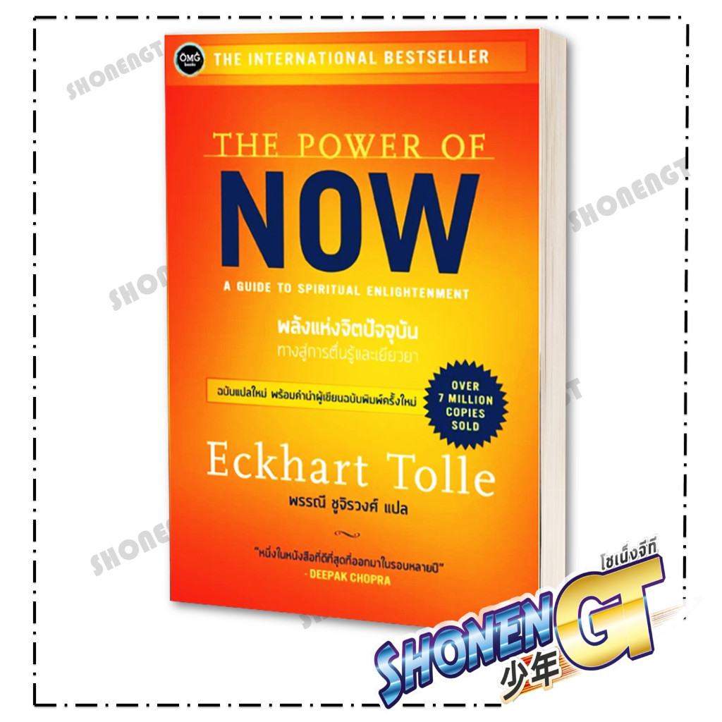 หนังสือ พลังแห่งจิตปัจจุบัน: ทางสู่การตื่นรู้และเยียวยา ผู้เขียน เอ็กค์ฮาร์ท โทลเลอ สำนักพิมพ์ OMG Books