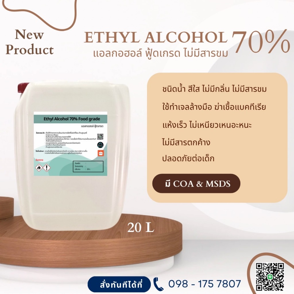 แอลกอฮอล์ 70% Food grade - เอทิลแอลกอฮอล์ / Ethyl alcohol 70% (Ethanol) 20l