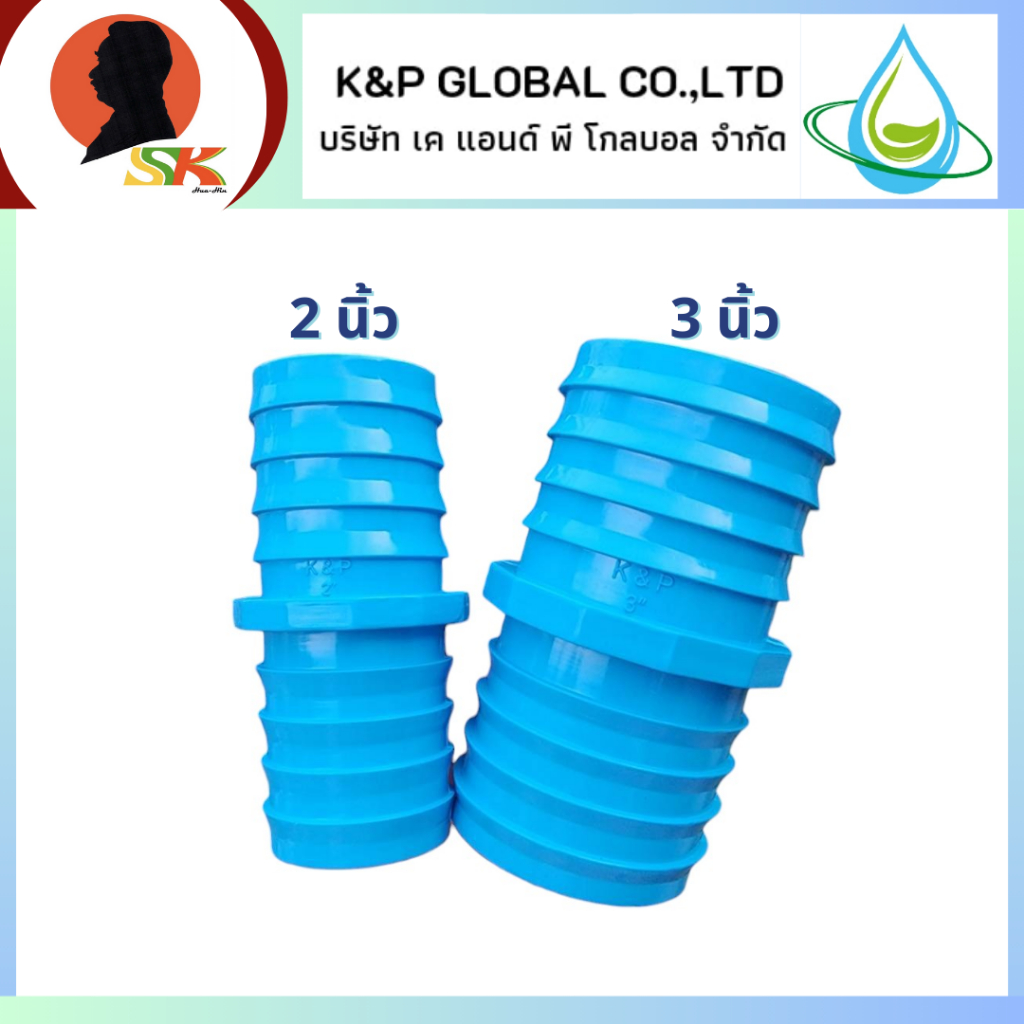 K&P GLOBAL ข้อต่อPVC สวมสายยาง สายดูดน้ำ 2 ด้าน ขนาด 2 และ 3 นิ้ว