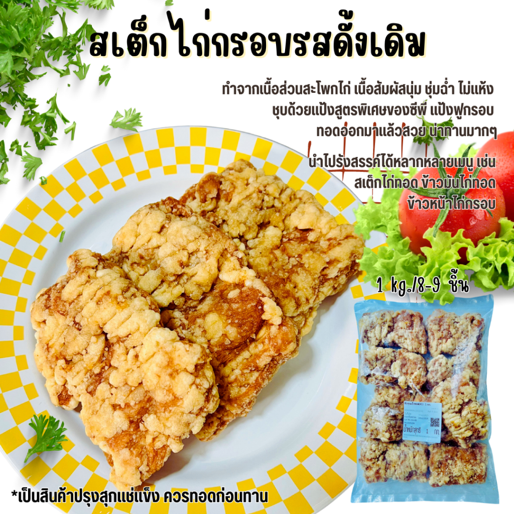 💥โค้ดส่งฟรี💥CP สะโพกไก่ชุบแป้งทอด 1 kg 8-10 ชิ้น <ทอดก่อนทาน> สเต็กไก่กรอบ ไก่กรอบ ไก่ทอด อาหารแช่แข