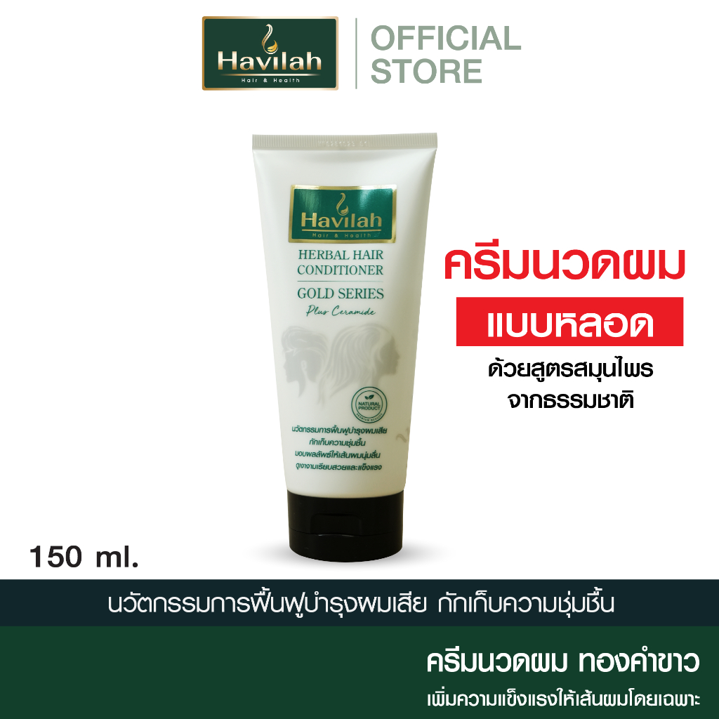 ฮาวิล่าห์ (Havilah) ครีมนวดผมทองคำขาว แบบหลอด 150 มล. l Herbal Hair Conditioner Gold Series Plus Ceramide (ส่งฟรี)