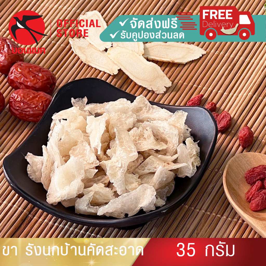 รังนกบ้านคัดสะอาด (ส่วนขา) รังนกแท้100% รังนกแห้ง รังนกวัตถุดิบ รังนกบอนแบค ( 35 กรัม ) รังนก ของขวัญ ปีใหม่