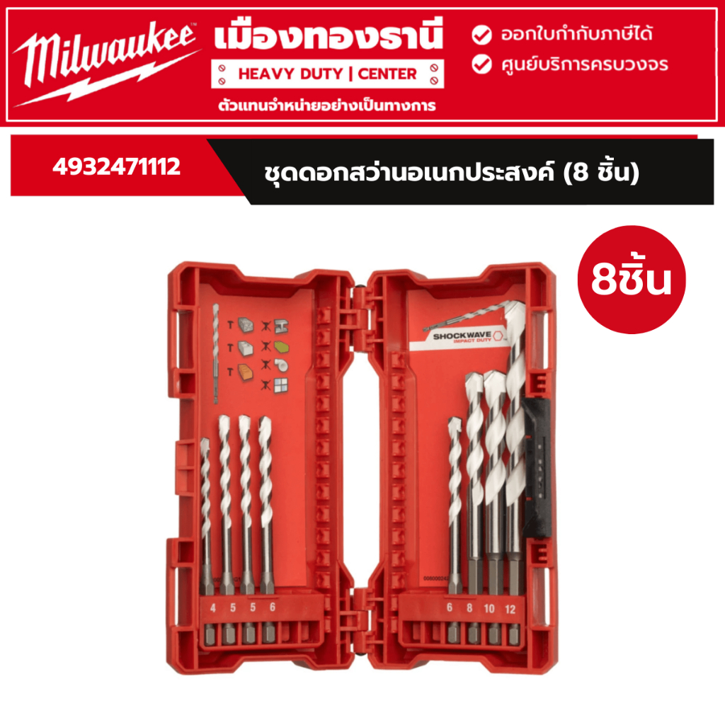 Milwaukee - ชุดดอกสว่านเอนกประสงค์ 8 ดอก (4-5-6-8-10-12 มม.) รุ่น 4932471112