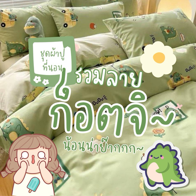 ส่งสินค้าทุกวัน รวมลายน้อนก็อตจิ ชุดผ้าปูที่นอนครบเซ็ต 6 ชิ้น มีหลายแบบให้เลือก