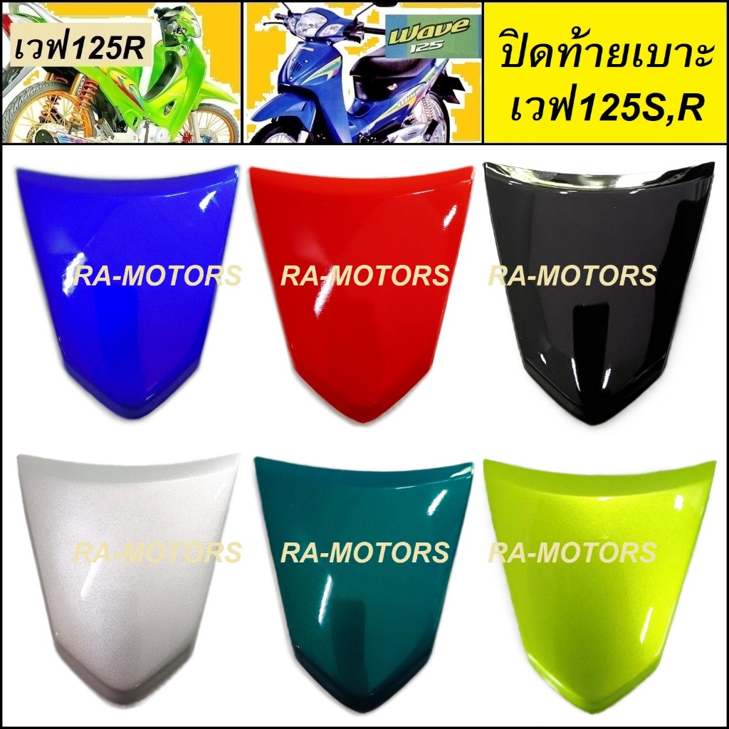 ARM ปิดท้ายเบาะ สำหรับ เวฟ125R เวฟ125S เวฟ125 หัวแหลม และ หัวเถิก (ปิดท้ายเวฟ125 ท้ายเบาะเวฟ125 ปิดท้ายเบาะ125)