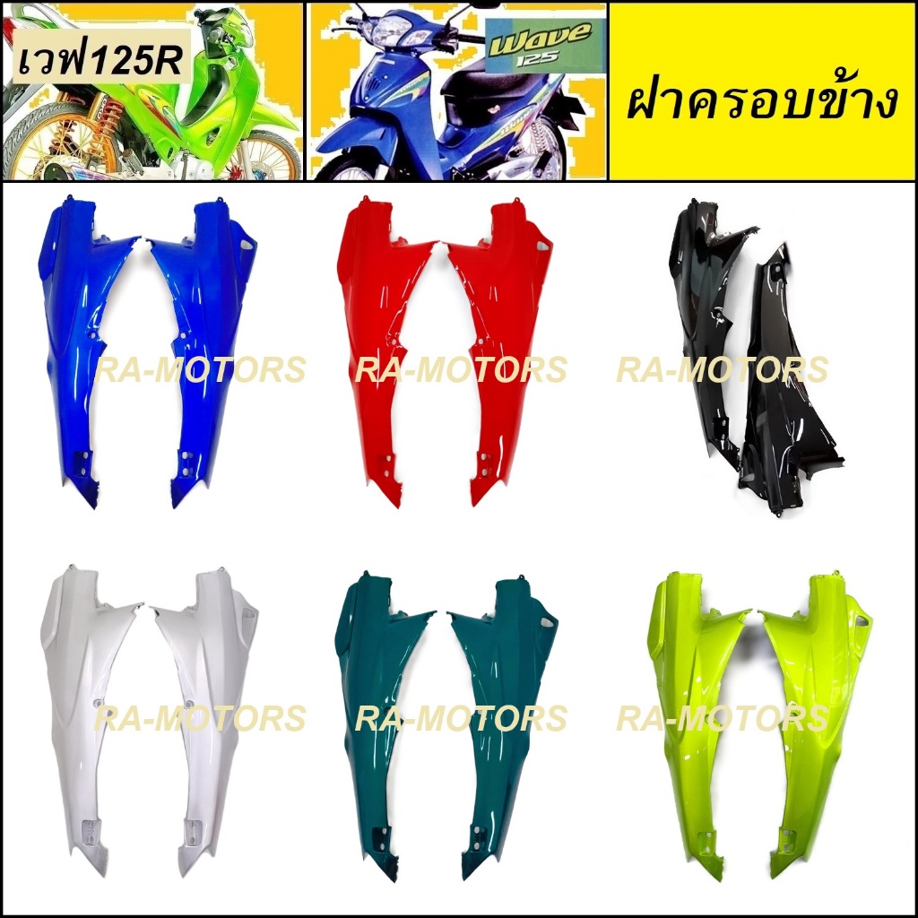 ARM ฝาครอบข้าง (ซ้าย+ขวา) สำหรับ เวฟ125R เวฟ125S เวฟ125 หัวแหลม และ หัวเถิก (ฝาข้างเวฟ125 ฝาครอบข้างเวฟ125 ฝากระเป๋า125)