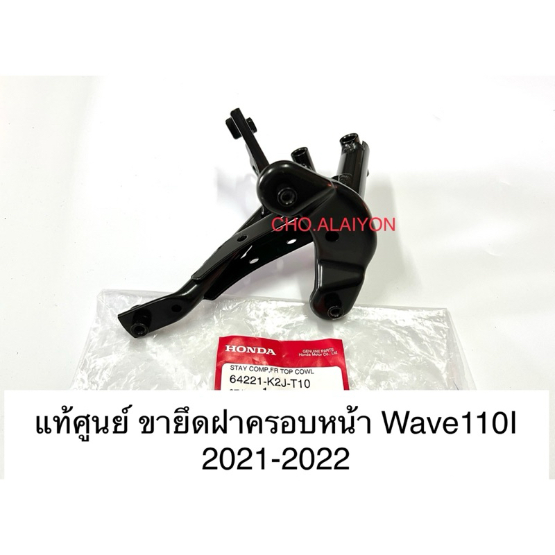 แท้ศูนย์ ขายึดฝาครอบหน้า Wave110I 2021-2022 (64221-K2J-T10) ขายึดตะกร้า WAVE110I NEW