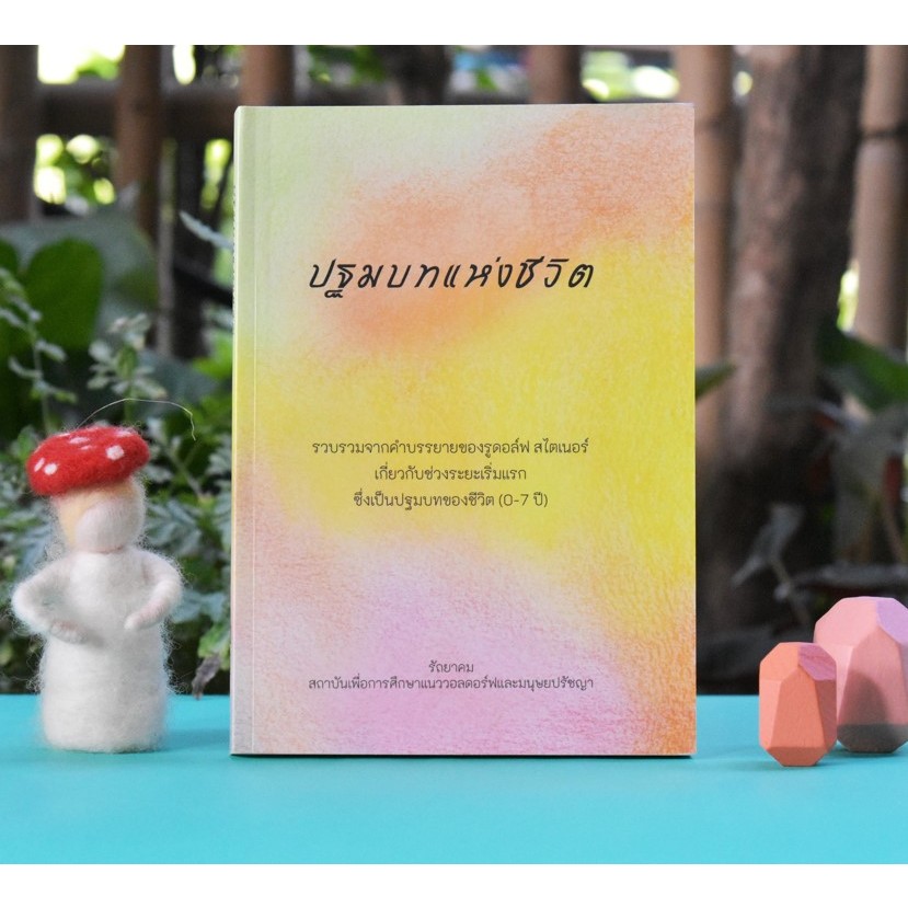 ปฐมบทแห่งชีวิต  (ปรับปรุงใหม่จาก หนังสือ"ธรรมชาติของเด็กปฐมวัย”)