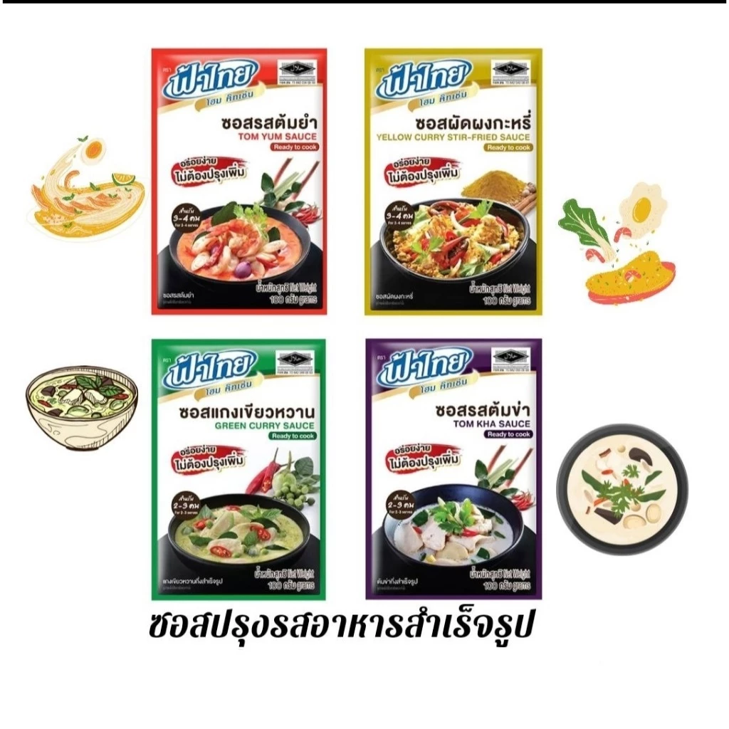 ซอสปรุงสำเร็จ ฟ้าไทย ต้มข่า ต้มยำ เขียวหวาน ผัดผงกะหรี่ ต้มยำ (1กล่องมี12ซอง)