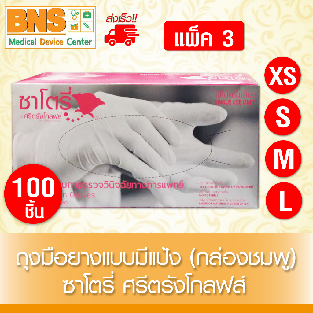 ส่งเร็ว!! (แพ็ค 3 กล่อง) Satory ถุงมือ ทางการแพทย์ ซาโตรี่ กล่องสีชมพู (แบบมีแป้ง)(ถูกที่สุด)