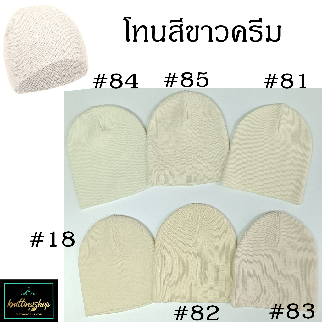 โทนขาว-ครีม 💥มาใหม่!  💝 Unisex หมวกไหมพรมสุดเท่  สไตล์เกาหลี Short Beanie Korean Style แบบสั้น✨