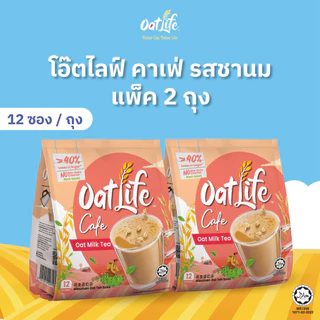 OatLife นมข้าวโอ๊ต รสชานม ตราโอ๊ตไลฟ์