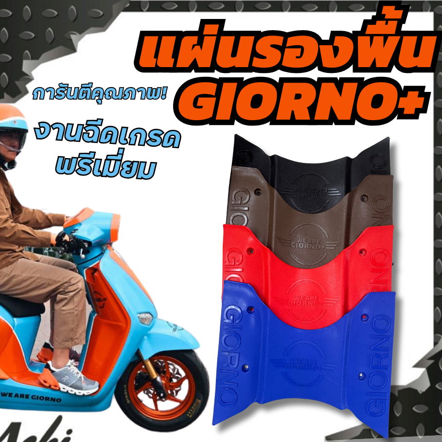 (โค้ด MOAUGL1 ลดสูงสุด 50.) แผ่นวางเท้า แผ่นปูพื้นมอเตอร์ไซค์ Achi สำหรับ Honda Giorno+ 125