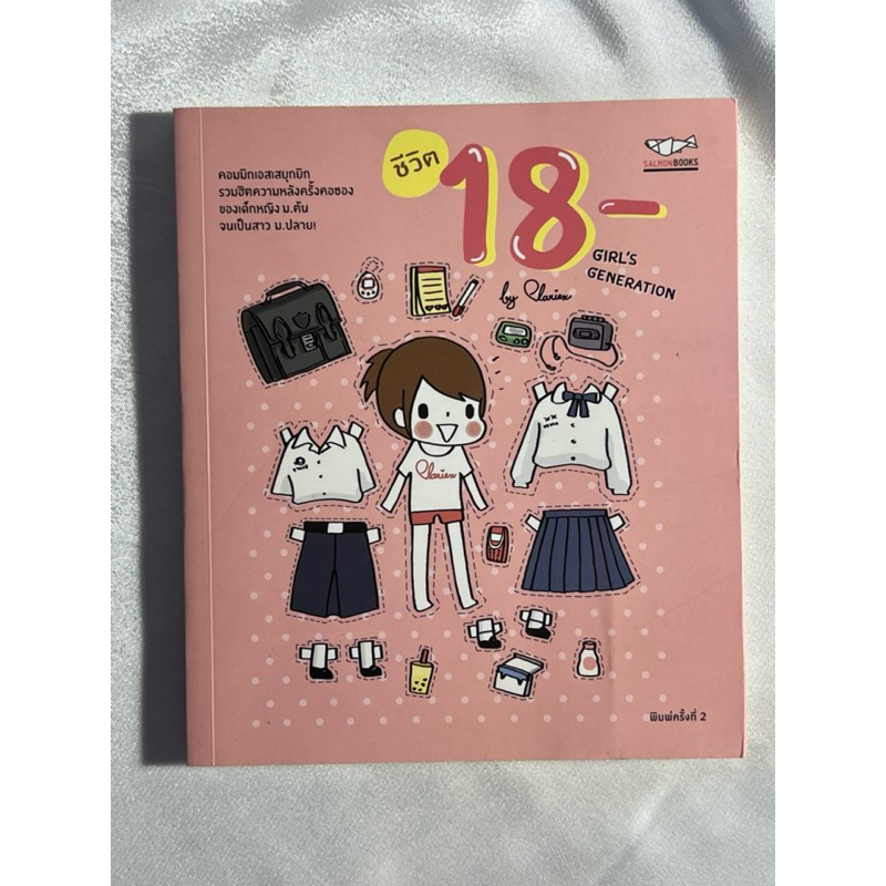 ชีวิต 18- GIRL'S GENERATION