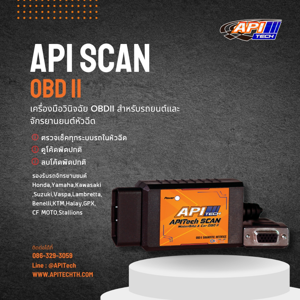 APITech Scan OBD II อุปกรณ์พ่วงวินิจฉัย วิเคราะห์รถมอเตอร์ไชค์ รถยนต์ ระบบ OBD II