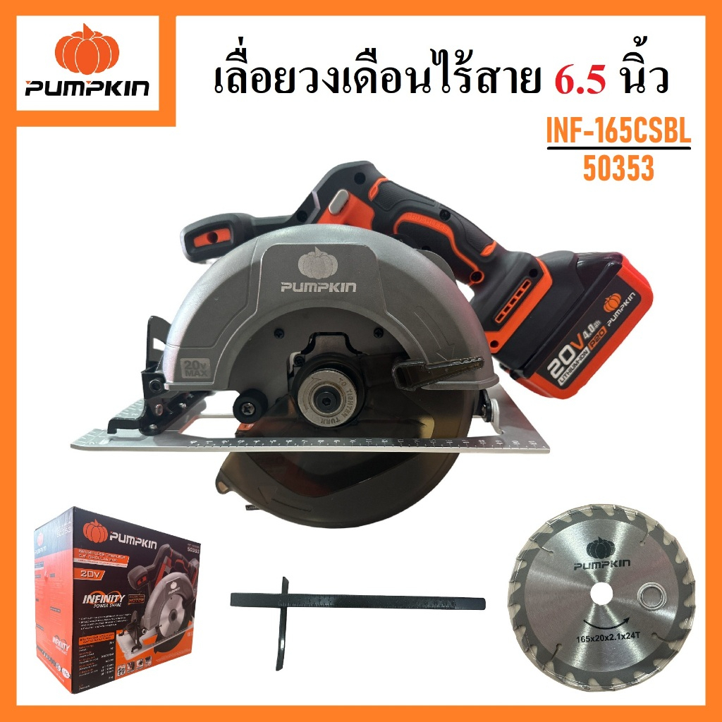 PUMPKIN เลื่อยวงเดือนไร้สาย 6.5 นิ้ว INF-165CSBL รหัส 50353  เลื่อยวงเดือนแบตเตอรี่ Brushless motor แท้